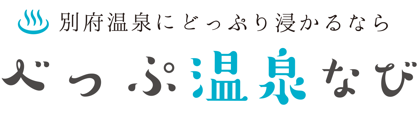 べっぷ温泉なび