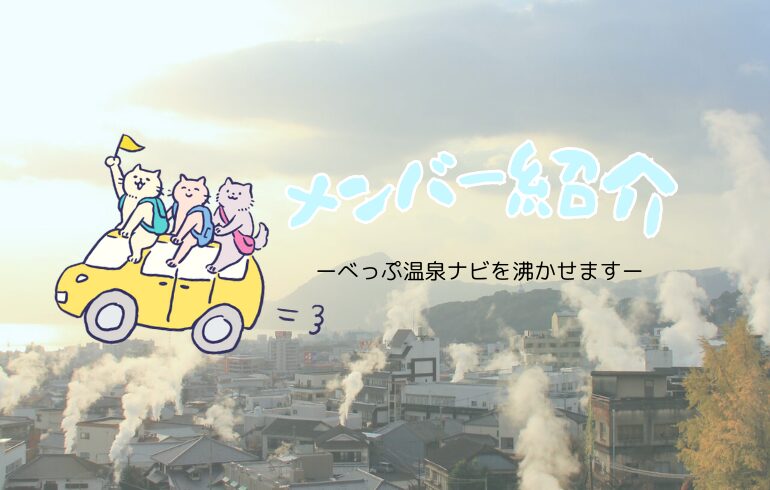 メンバー紹介！