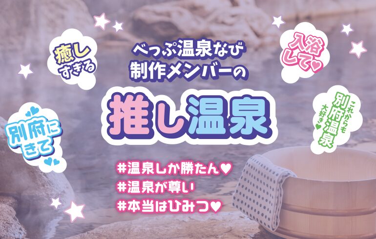 べっぷ温泉なび制作メンバーの推し温泉特集