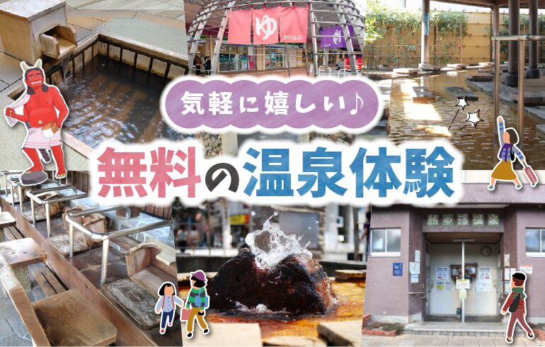 無料の温泉体験特集